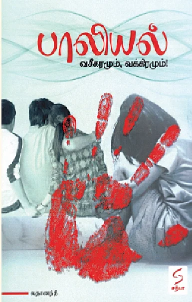 பாலியல் வசீகரமும், வக்கிரமும்!