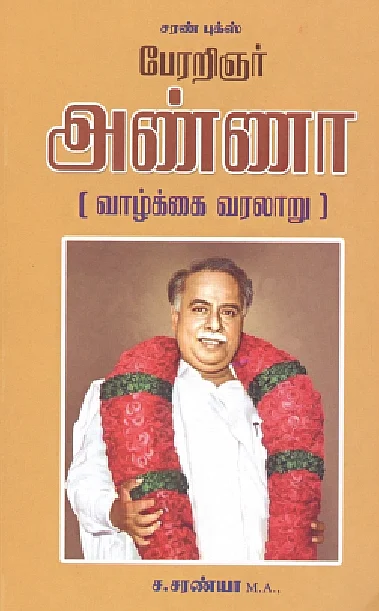 பேரறிஞர் அண்ணா (வாழ்க்கை வரலாறு)