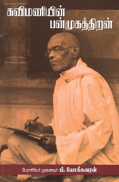 கவிமணியின் பன்முகத் திறன்