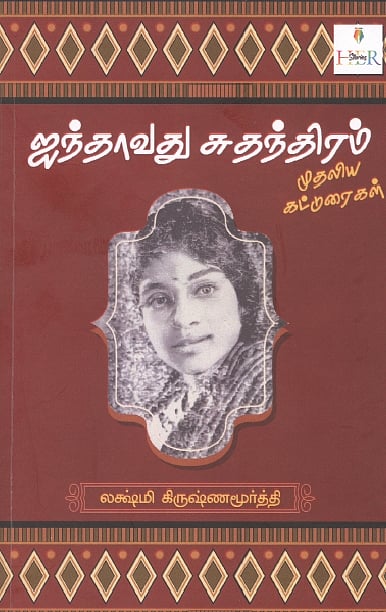 ஐந்தாவது  சுதந்திரம்