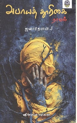 அபாயத் தூரிகை (நாவல்)  