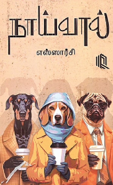 நாய்வால் (சிறுகதைகள்) 