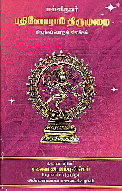 பன்னிருவர் பதினோராம் திருமுறை பிரபந்தப் பொருள் விளக்கம் 