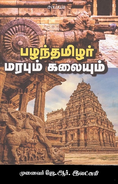 பழந்தமிழர் மரபும் கலையும்