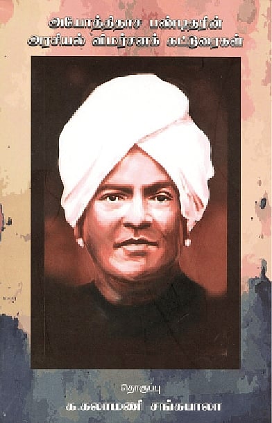 அயோத்திதாச பண்டிதரின் அரசியல் விமர்சனக் கட்டுரைகள் 