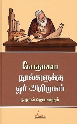 வேதாகம நூல்களுக்கு ஓர் அறிமுகம் 