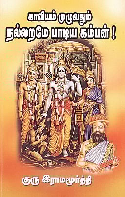 காவியம் முழுவதும் நல்லறமே பாடிய கம்பன்! 