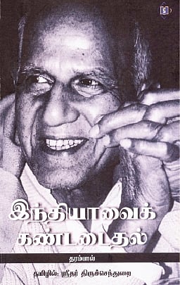 இந்தியாவைக் கண்டடைதல் 