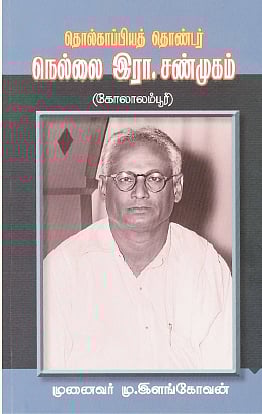 தொல்காப்பியத் தொண்டர் நெல்லை இரா.சண்முகம்