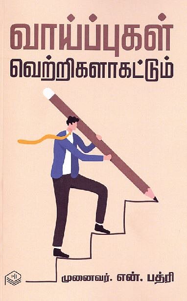 வாய்ப்புகள் வெற்றிகளாகட்டும் 