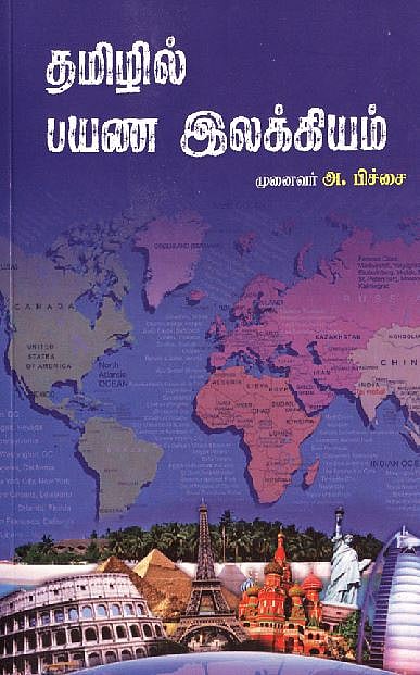 தமிழில் பயண இலக்கியம் 
