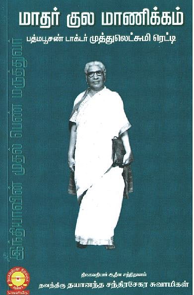 மாதர்குல மாணிக்கம் பத்மபூசண் டாக்டர் பி.முத்துலட்சுமி ரெட்டி 