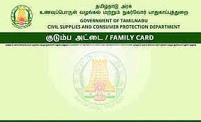 குடும்ப அட்டையில் திருத்தம் செய்ய... வெளியான அறிவிப்பு!