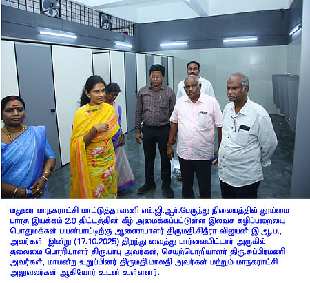 மதுரை மாட்டுத்தாவணி எம்.ஜி.ஆா். பேருந்து நிலையத்தில் ஆண்கள் நவீன கழிப்பறையை பொதுமக்கள் பயன்பாட்டுக்கு வெள்ளிக்கிழமை திறந்துவைத்த மாநகராட்சி ஆணையா் சித்ரா விஜயன். உடன் தலைமைப் பொறியாளா் பாபு, செயற்பொறியாளா் சுப்பிரமணி உள்ளிட்டோா்.