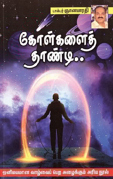 கோள்களைத் தாண்டி 