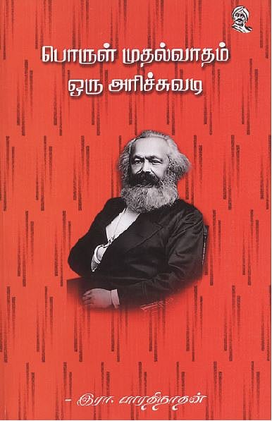 பொருள்முதல்வாதம் ஓர் அரிச்சுவடி 