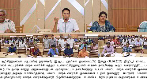 திருப்பூா் மாவட்டத்தில் நடைபெற்று வரும் வளா்ச்சி
திட்டப் பணிகள் குறித்த ஆய்வுக் கூட்டத்தில் பேசுகிறாா் மாவட்ட ஆட்சியா் மனீஷ்.