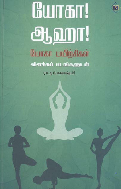 யோகா! ஆஹா! யோகா பயிற்சிகள் 