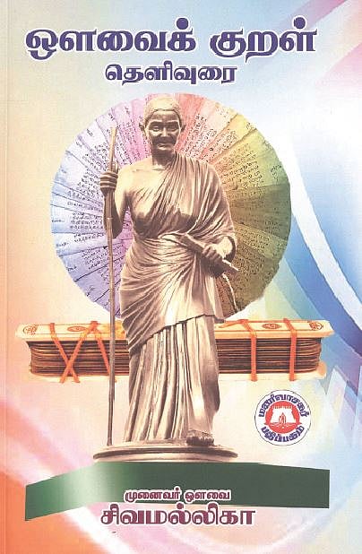 ஒளவைக் குறள் தெளிவுரை 