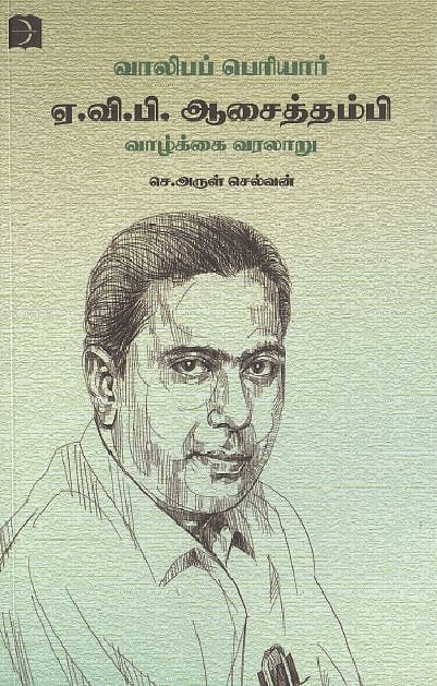 வாலிபப் பெரியார் ஏ.வி.பி. ஆசைத்தம்பி வாழ்க்கை வரலாறு 