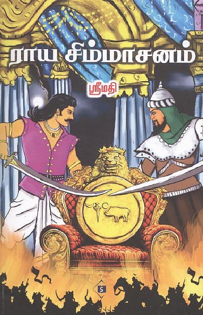 ராய சிம்மாசனம் 