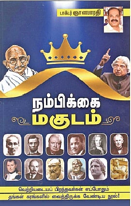 நம்பிக்கை மகுடம்