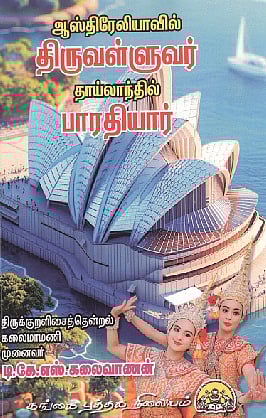 ஆஸ்திரேலியாவில் திருவள்ளுவர்;  தாய்லாந்தில் பாரதியார் 