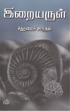 இறையருள் 
