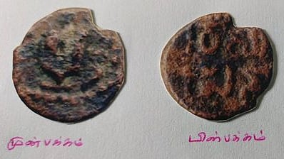  14 ஆம் நூற்றாண்டு கால கம்பணன் காசின் முன் மற்றும் பின் பகுதி.