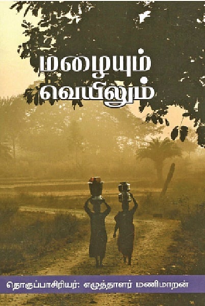 மழையும் வெயிலும்... 
