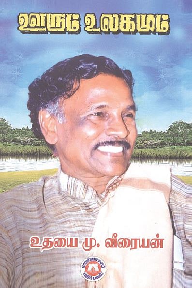 ஊரும் உலகமும் 