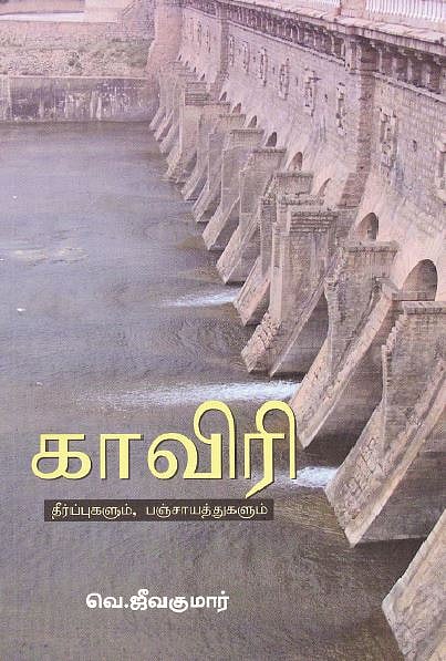 காவிரி தீர்ப்புகளும், பஞ்சாயத்துகளும் 