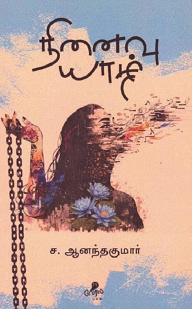 நினைவு யாழ் 