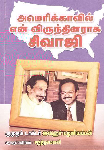 அமெரிக்காவில் என் விருந்தினராக சிவாஜி 