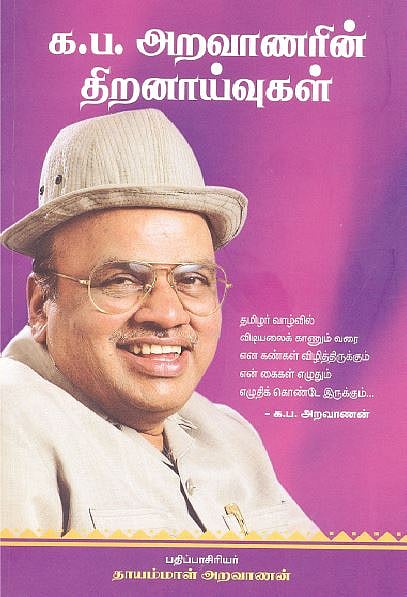 க.ப.அறவாணரின் திறனாய்வுகள் 