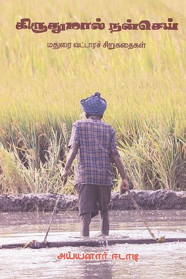 கிருதுமால் நன்செய் (மதுரை வட்டாரச் சிறுகதைகள்) 