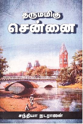 தருமமிகு சென்னை 