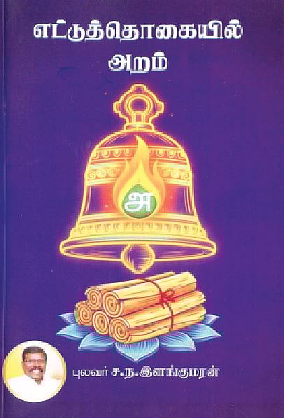 எட்டுத் தொகையில் அறம்