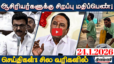 விஜய்க்கு வாக்களிக்க 3 லட்சம் பேர் காத்திருப்பு: செங்கோட்டையன் | செய்திகள் : சில வரிகளில் | 24.01.2026