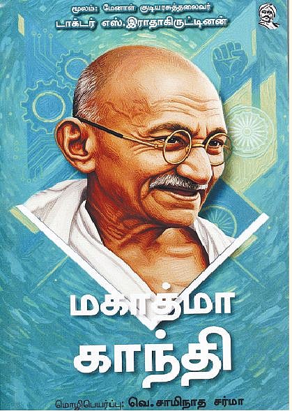 மகாத்மா காந்தி