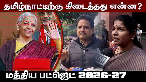 மத்திய பட்ஜெட் 2026-27: தமிழ்நாட்டிற்கு கிடைத்த திட்டங்கள் என்ன? 