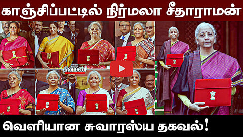 காஞ்சிபுரம் பட்டுப்புடவையில் நிர்மலா சீதாராமன்; வெளியான சுவாரஸ்ய தகவல்