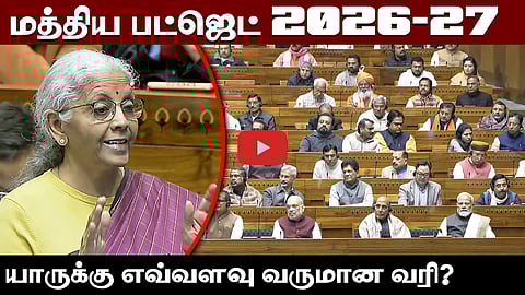 மத்திய பட்ஜெட் 2026: தனிநபர் வருமான வரி; இதை கவனித்தீர்களா? 