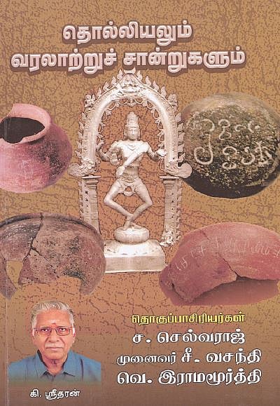 தொல்லியலும் வரலாற்றுச் சான்றுகளும் 