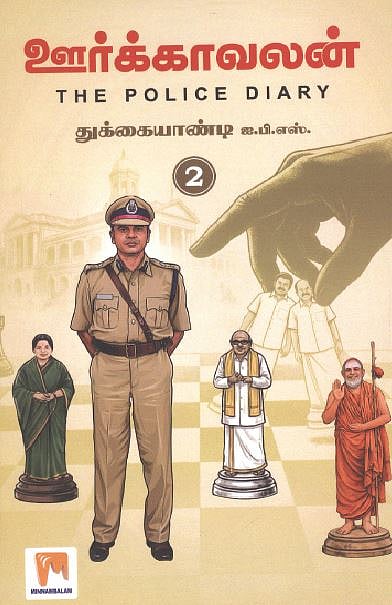 ஊர்க்காவலன் (பாகம்-2)