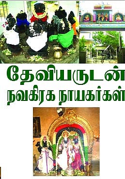 தேவியருடன் நவகிரக நாயகர்கள்