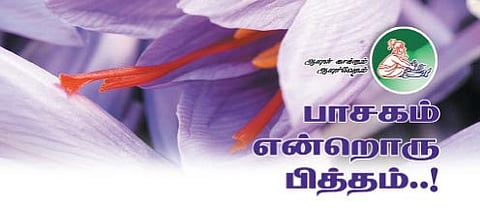 ஆயுள் காக்கும் ஆயுர்வேதம்: பாசகம் என்றொரு பித்தம்..!