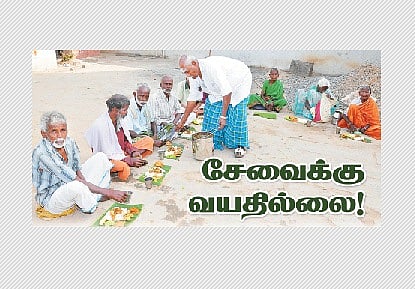 சேவைக்கு வயதில்லை!