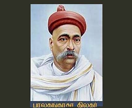 வரலாற்று அறிஞர்கள் அறிவோம்: பாலகங்காதர திலகர்