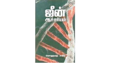 ஜீன் ஆச்சர்யம்